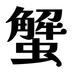[LINEスタンプ] 【蟹座】星座へのオシャレな返答