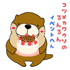 [LINEスタンプ] コツメカワウソのるんるんイベント編