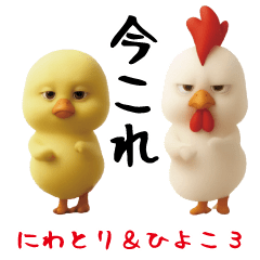 [LINEスタンプ] にわとり＆ひよこのおスタンプ3