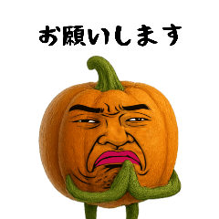 [LINEスタンプ] かぼちゃ兄さんは不細工