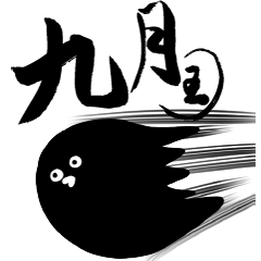 [LINEスタンプ] 墨助の日常vol.05 九月