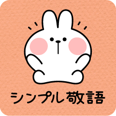 [LINEスタンプ] あまえんぼうさちゃん シンプル敬語
