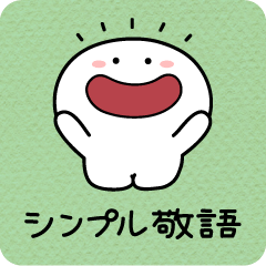 [LINEスタンプ] あのひと シンプル敬語