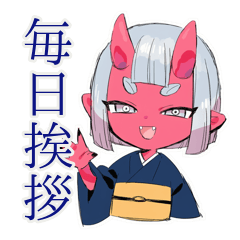 [LINEスタンプ] 毎日挨拶★鬼娘の和風きもの