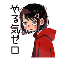[LINEスタンプ] 全てのやる気を失ったダウナー女子