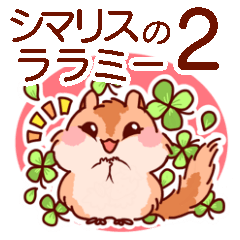 [LINEスタンプ] シマリスのララミー 2
