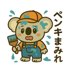 [LINEスタンプ] コアラのペンキ屋さん