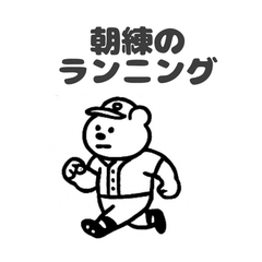 [LINEスタンプ] シュールクマの野球スタンプ