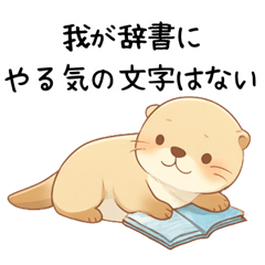 [LINEスタンプ] 疲れ気味でだるいカワウソ[やる気が出ない]