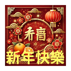 [LINEスタンプ] 新北で金運アップ！龍のように大吉！