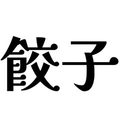 [LINEスタンプ] 星座へのオシャレおもしろ返答