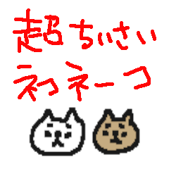 [LINEスタンプ] 超ちいさいけど見やすいねこねーこ