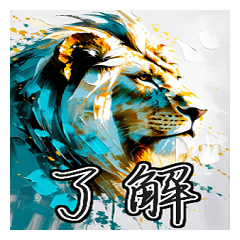 [LINEスタンプ] 油絵風ライオン