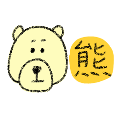 [LINEスタンプ] 苗字に熊が入ってる人には特におすすめ