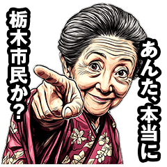 [LINEスタンプ] 栃木市のおばあちゃん
