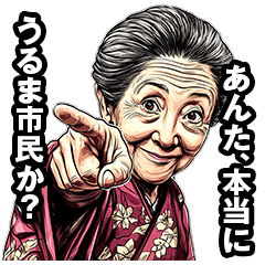 [LINEスタンプ] うるま市のおばあちゃん 