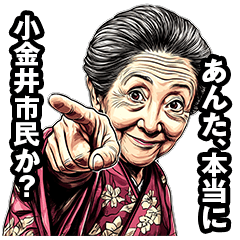 [LINEスタンプ] 小金井市のおばあちゃん fetchpriority=high