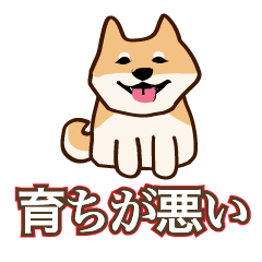 [LINEスタンプ] 犬味 育ちが悪い