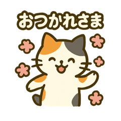 [LINEスタンプ] 三毛猫のゆるっと季節スタンプ