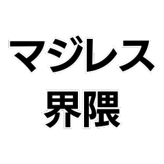 [LINEスタンプ] マジレス界隈【毎日使える】