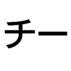 [LINEスタンプ] チー【面白い・ギャグ・煽り】毎日使える