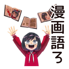 [LINEスタンプ] ダウナー女子の漫画語り★
