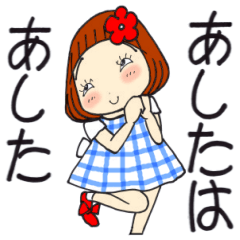 [LINEスタンプ] ひま子ちゃん697大人女子のあしたはあした