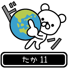 [LINEスタンプ] 【たか】たかが高速で動くPart11