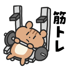 [LINEスタンプ] 筋トレするこりす