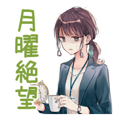 [LINEスタンプ] 月曜朝の絶望★社畜ちゃん