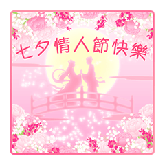 [LINEスタンプ] 【台湾版】情人節快樂 ＆ 生日快樂