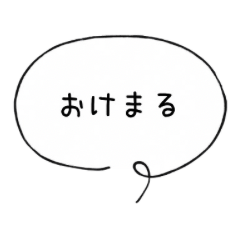 [LINEスタンプ] 毎日使えるシンプル吹き出し