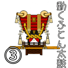 [LINEスタンプ] 動くふとん太鼓！お祭りスタンプ③
