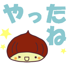 [LINEスタンプ] 栗の子くーりのでか文字スタンプ