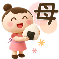 [LINEスタンプ] 母から子へ♡3D