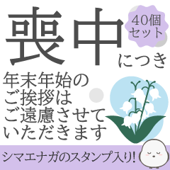[LINEスタンプ] 【デカ文字】喪中年賀欠礼年末年始スタンプ