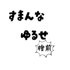 [LINEスタンプ] 檜前スタンプ