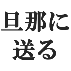 [LINEスタンプ] 旦那に送る日常会話セリフスタンプ【夫婦】