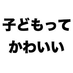 [LINEスタンプ] 子どもってかわいい