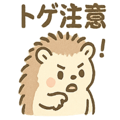[LINEスタンプ] とげハリネズミのトゲ多めな日常スタンプ