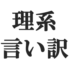 [LINEスタンプ] 理系の言い訳スタンプ【文系・理科・学生】
