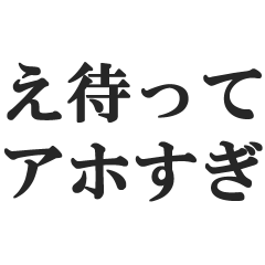 [LINEスタンプ] 「え待って」で会話【無理・面白い・煽り】