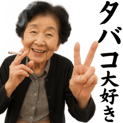[LINEスタンプ] タバコ大好きばばぁ。
