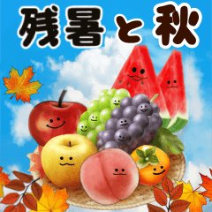 [LINEスタンプ] 飛び出す秋の挨拶とフルーツ達