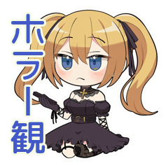 [LINEスタンプ] 金髪ゴスロリの女の子★ホラー鑑賞