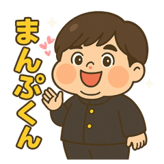 [LINEスタンプ] まんぷくんの元気な毎日 