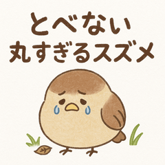 [LINEスタンプ] とべない丸すぎるスズメ
