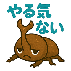 [LINEスタンプ] カブトムシの毎日使えるネガティブスタンプ