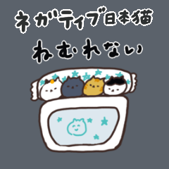 [LINEスタンプ] 意外と使えるネガティブな日本猫スタンプ