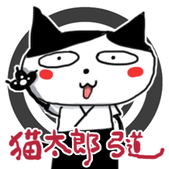 [LINEスタンプ] 猫太郎〜弓道〜